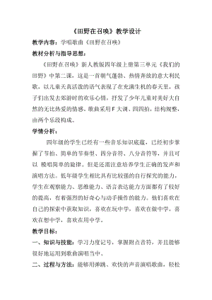 人教版四年級上冊音樂唱歌 田野在召喚-教案設計（林老師公開課）.doc
