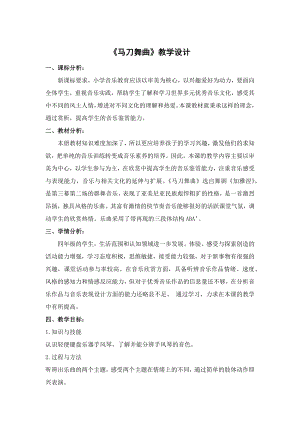 人教版四年級上冊音樂馬刀舞曲-教案設計（李達老師公開課）.docx
