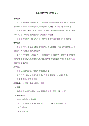 人教版四年級上冊音樂欣賞 草原放牧-教案設計（邵建老師公開課）.docx