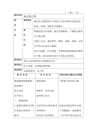 人教版四年級(jí)上冊(cè)音樂唱歌 那達(dá)慕之歌-教案設(shè)計(jì)（其其老師公開課）.doc
