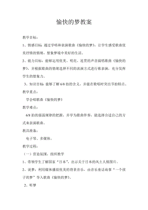 人教版四年級上冊音樂唱歌愉快的夢-教案設計（胡森老師公開課）.doc