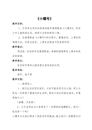 人教版四年級上冊音樂唱歌小螺號-教案設(shè)計（彭老師公開課）.doc