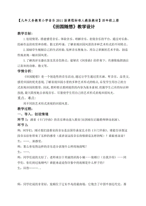 人教版四年級上冊音樂活動 田園隨想-教案設計（袁洪老師公開課）.docx