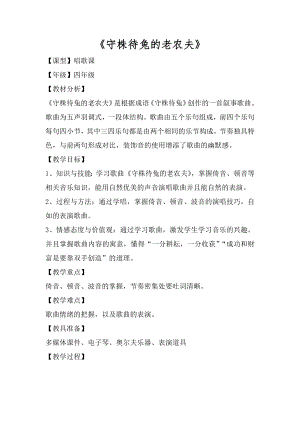 人教版四年級上冊音樂唱歌守株待兔的老農(nóng)夫-教案設(shè)計（潘老師公開課）.docx