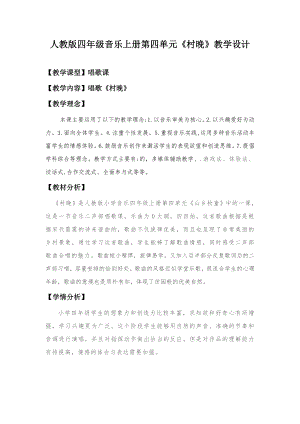 人教版四年級(jí)上冊(cè)音樂(lè)唱歌 村晚-教案設(shè)計(jì)（程銀老師公開(kāi)課）.doc