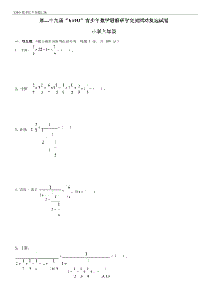 第二十九屆YMO青少年數(shù)學(xué)思維研學(xué)交流活動六年級復(fù)選試卷（含答案）.docx