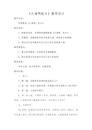 人教版四年級上冊音樂欣賞 大海啊故鄉-教案設計（邢夏老師公開課）.docx