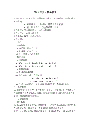 人教版四年級上冊音樂唱歌 愉快的夢-教案設(shè)計（張麗老師公開課）.docx