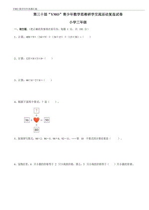 第三十屆YMO青少年數(shù)學(xué)思維研學(xué)交流活動三年級復(fù)選試卷（含答案）.docx