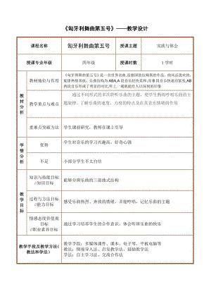 人教版四年級(jí)上冊(cè)音樂(lè)匈牙利舞曲第五號(hào)-教案設(shè)計(jì)（郭麗老師公開(kāi)課）.doc