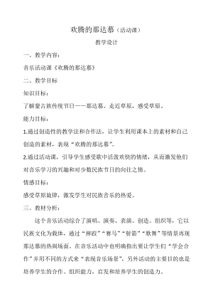 人教版四年級上冊音樂活動歡騰的那達慕-教案設計（徐大老師公開課）.doc