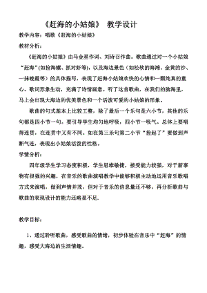 人教版四年級上冊音樂唱歌 趕海的小姑娘-教案設計（田淑老師公開課）.doc
