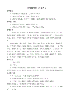 人教版四年級(jí)上冊(cè)音樂(lè)欣賞牧童短笛-教案設(shè)計(jì)（吳建老師公開(kāi)課）.docx
