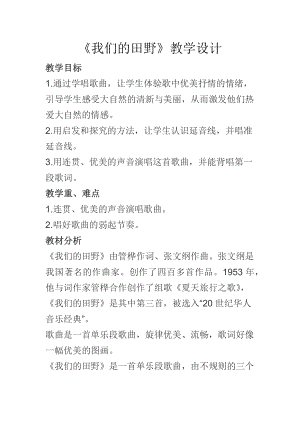 人教版四年級上冊音樂唱歌我們的田野-教案設計（張老師公開課）.docx