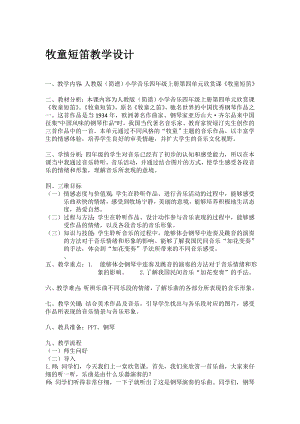 人教版四年級(jí)上冊(cè)音樂(lè)欣賞牧童短笛-教案設(shè)計(jì)（陳老師公開(kāi)課）.doc