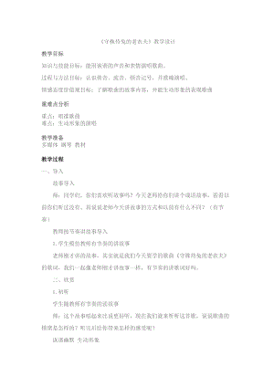 人教版四年級上冊音樂唱歌守株待兔的老農(nóng)夫-教案設(shè)計（李老師公開課）.docx