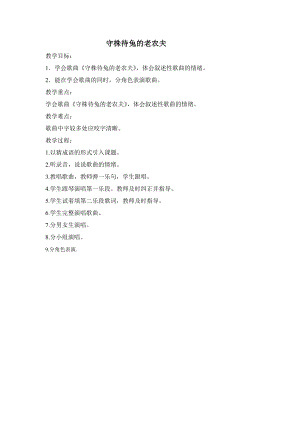 人教版四年級上冊音樂唱歌守株待兔的老農(nóng)夫-教案設(shè)計（胡老師公開課）.doc