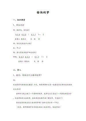 人教版四年級上冊音樂唱歌 愉快的夢-教案設(shè)計（楊老師公開課）.doc