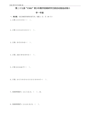 第二十九屆YMO青少年數學思維研學交流活動一年級復選試卷（含答案）.docx