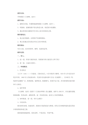 人教版四年級(jí)上冊(cè)音樂欣賞 大海啊故鄉(xiāng)-教案設(shè)計(jì)（汪永老師公開課）.docx