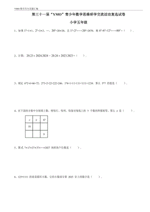 第三十一屆YMO青少年數(shù)學(xué)思維研學(xué)交流活動五年級復(fù)選試卷（含答案）.docx