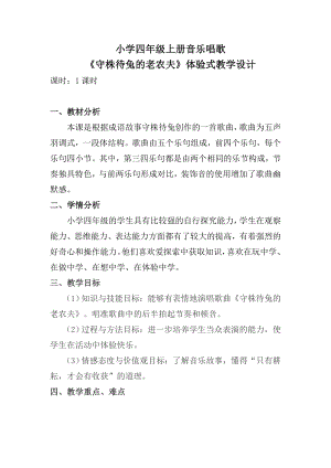 人教版四年級上冊音樂唱歌守株待兔的老農(nóng)夫-教案設(shè)計（趙久老師公開課）.doc