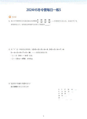 2024HS華杯六年級冬令營每日一練五(學生版).docx