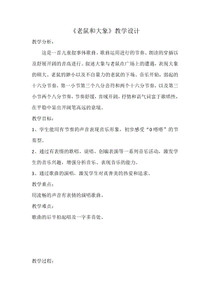 人教版四年級(jí)上冊(cè)音樂(lè)歌表演老鼠和大象-教案設(shè)計(jì)（朱蕾老師公開課）.docx