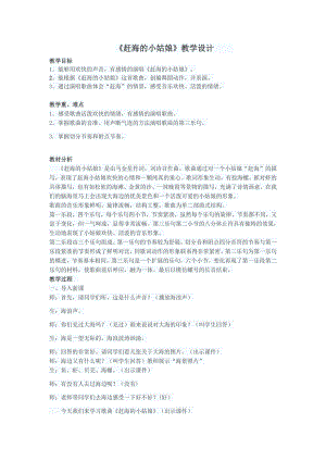 人教版四年級上冊音樂唱歌 趕海的小姑娘-教案設計（程芳老師公開課）.docx