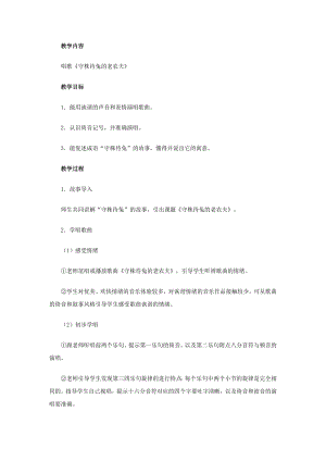 人教版四年級上冊音樂唱歌守株待兔的老農(nóng)夫-教案設(shè)計（陳雪老師公開課）.doc