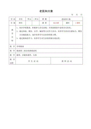 人教版四年級上冊音樂歌表演 老鼠和大象-教案設計（張老師公開課）.doc
