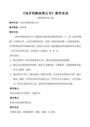 人教版四年級(jí)上冊(cè)音樂(lè)匈牙利舞曲第五號(hào)-教案設(shè)計(jì)（劉建老師公開(kāi)課）.doc