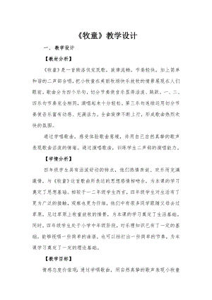 人教版四年級上冊音樂唱歌 牧童-教案設計（張立老師公開課）.doc