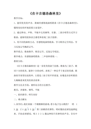 人教版四年級(jí)上冊(cè)音樂(lè)選唱 在卡吉得洛森林里-教案設(shè)計(jì)（郭麗老師公開(kāi)課）.docx