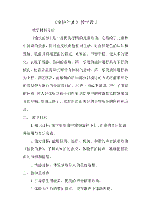 人教版四年級上冊音樂唱歌 愉快的夢-教案設計（李瑞老師公開課）.doc