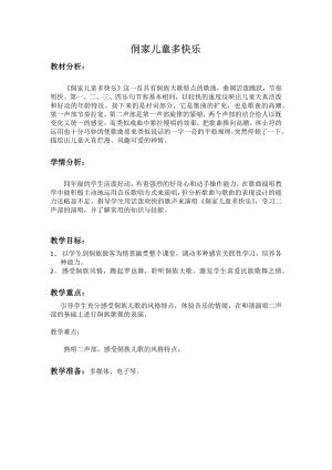 人教版四年級上冊音樂唱歌 侗家兒童多快樂-教案設計（黃麗老師公開課）.docx