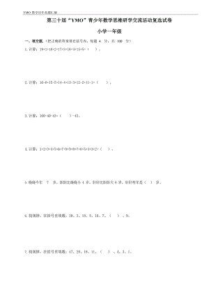 第三十屆YMO青少年數(shù)學(xué)思維研學(xué)交流活動一年級復(fù)選試卷（含答案）.docx