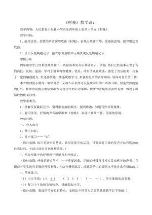 人教版四年級(jí)上冊(cè)音樂(lè)唱歌 村晚-教案設(shè)計(jì)（王振老師公開(kāi)課）.doc
