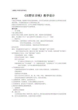 人教版四年級上冊音樂唱歌田野在召喚-教案設計（史影老師公開課）.doc