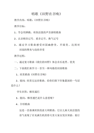 人教版四年級上冊音樂唱歌田野在召喚-教案設計（翟老師公開課）.docx