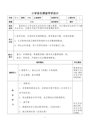 人教版四年級上冊音樂唱歌 村晚-教案設計（劉瑞老師公開課）.doc