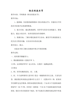 人教版四年級(jí)上冊(cè)音樂(lè)唱歌 快樂(lè)的潑水節(jié)-教案設(shè)計(jì)（曹海老師公開(kāi)課）.doc