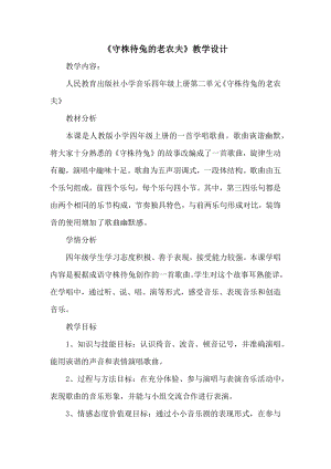 人教版四年級上冊音樂唱歌守株待兔的老農(nóng)夫-教案設(shè)計（路老師公開課）.docx