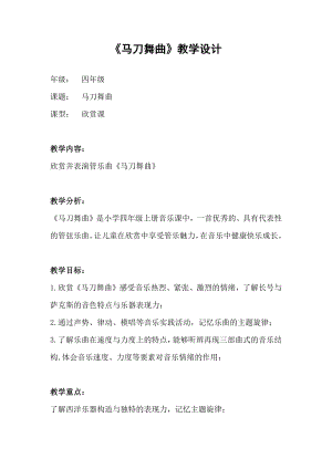 人教版四年級上冊音樂馬刀舞曲-教案設計（侯金老師公開課）.docx