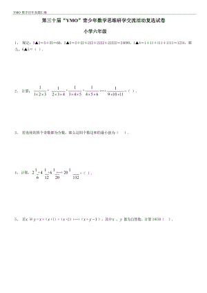 第三十屆YMO青少年數學思維研學交流活動六年級復選試卷（含答案）.docx