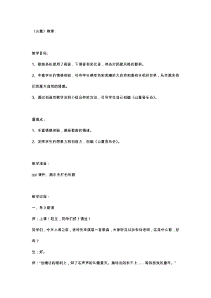 人教版四年級(jí)上冊(cè)音樂山童-教案設(shè)計(jì)（張樣老師公開課）.docx