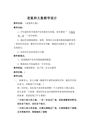 人教版四年級(jí)上冊(cè)音樂(lè)歌表演老鼠和大象-教案設(shè)計(jì)（官文老師公開課）.docx