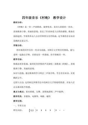 人教版四年級(jí)上冊(cè)音樂(lè)唱歌 村晚-教案設(shè)計(jì)（戚雅老師公開(kāi)課）.doc