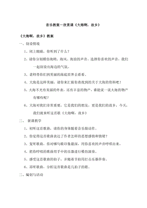 人教版四年級(jí)上冊(cè)音樂(lè)欣賞大海啊故鄉(xiāng)-教案設(shè)計(jì)（金曉老師公開(kāi)課）.docx