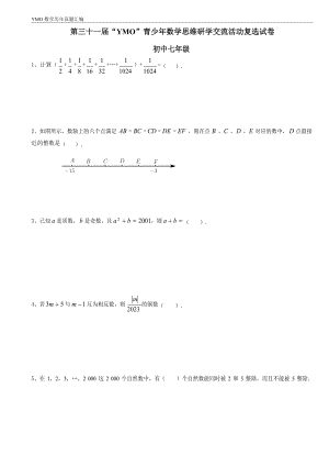 第三十一屆YMO青少年數學思維研學交流活動七年級復選試卷（含答案）.docx